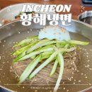 남동47 | 황해냉면 순모밀 칼국수 인천 남동구 만수동 맛집