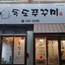 독도쭈꾸미객사점 이미지