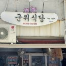 150-2-000015 | [대구/중앙로 맛집] 성시경 먹을텐데 토요일 점심 방문 후기 대구 '군위식당'