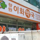 창원이화약국 이미지