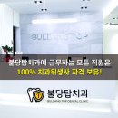 불당탑치과 이미지