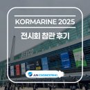 준엔지니어링 - 미추홀구 동주길 65 | [준엔지니어링(주)] KORMARINE 2025 전시회 참관 후기