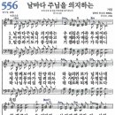 새찬송가 556장 날마다 주님을 의지하는 (1998) 이미지