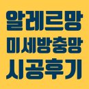 [바른생활_미세방충망] 안성방충망 알레르망 미세방충망 시공후기