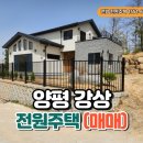 경기도 양평군 강상초등학교 | 🏡 양평 강상면 신화리 신축 전원주택 매매 (매물 #24001)