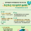 복사꽃필무렵작은도서관 | [2026-겨울방학] 두근두근 지구살리기 놀이터