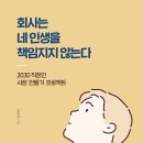회사는 네 인생을 책임지지 않는다[천우성] 독서 후기