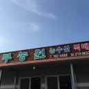 동부농원