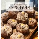 [카페] 익선동 라인카페 : 종로3가 디저트 맛집 후기