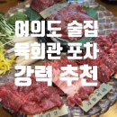 단관포차 | 맛집] 여의도 직장인들의 회식 성지 '육회관포차' 솔직 후기 여의도낮술 여의도술집 추천 여의도 육회 추천