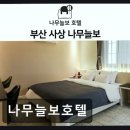 사상역 모텔 숙박 나무늘보호텔 편안한 휴식 공간
