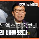 [주간 뉴스타파] ‘대참패’ 부산 엑스포 홍보비, 국내 언론만 배불렸다 이미지
