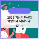 2022 기상기후산업 박람회에 다녀오다!