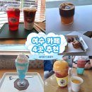 여수 여행 중 들른 카페 4곳 후기 (카페 이미, 힐론카페, 카페 이내, 세아네 과일카페)