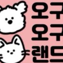 오구랜드 이미지