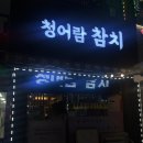 청어람 | 시흥 참치 맛집 청어람참치 방문후기, 코스 구성, 주차, 분위기 총정리