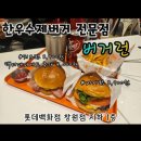 버거런롯데백화점 이미지