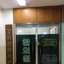 병원_서울_상계동 강지천한의원_진료후기 (위치, 주차, 비용)