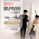 우신타워 | 단단_리뷰 ㅣ 결혼 준비의 첫 시작, 코엑스 웨덱스 웨딩박람회 방문 솔직 후기 (꿀팁 및 혜택 정리)