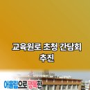 영천교육지원청 교육원로 초청 간담회 운영 경상북도청 설윤지기자 한국신문방송인협회 경북교육 스승의날 이미지