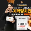 계혁명(옛날통닭) 이미지