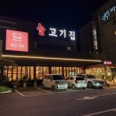 늘고기집 이미지