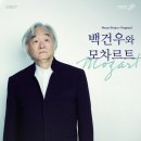 백건우와 모차르트 이미지