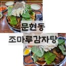 문현로타리 | 문현동 맛집 조마루 감자탕｜푸짐한 뼈다귀 전골 후기