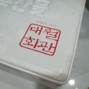 대월회관 | [제주도 맛집] 대월회관 택배 후기