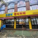 이모네한식뷔페 - 화성시 양감면 | 이모네한식뷔페