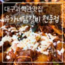대구과학관맛집 유가네닭갈비 대구현풍점
