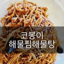 대구 현풍맛집 코봉이해물찜해물탕 테크노점