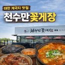 천수만 | [태안여행1탄]천수만꽃게장 게국지 태안 맛집 내돈내산 솔직후기