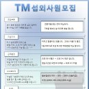 한국중소기업교육원 기업체 섭외tm[평균급여 250만 이상] 이미지