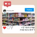 [경기 광주] 곤지암 SNS 핫플레이스 창고형 도소매 할인매장 도매콜 방문후기