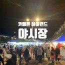 고산농장 1 | 말레이시아 자유여행 먹방천국 카메론 하이랜드 야시장 후기