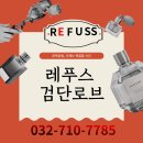 레푸스검단로브