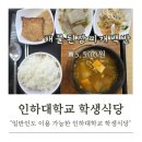 인하대학교 학생식당