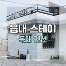 읍내스테이 이미지