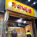 가마치옛날통닭 | 대구 | 옛날 통닭 가마치통닭 복현점 포장과 신라면 로제 맛 후기