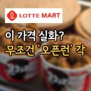 새마을로1L-29 | 롯데마트 연중 최대 세일! 4월 메가통큰 1주차 주엽점 오픈런 후기 (한우, 큰치킨 반값 할인)