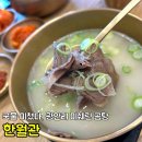 한월관 | 부산 광안리 25, 26년 미쉐린 빕구르망 아이랑 방문하기 좋은 한월관 본점 곰탕 먹어본 후기