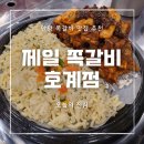 제일쪽갈비 호계점 이미지