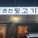 춘천뒷고기 이미지