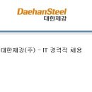 대한제강(주) 이미지