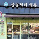 블랑제리쉐종 - 계양구 경명대로 1068 | 블랑제리쉐종