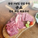 동탄 소고기 맛집 규소 | 1++ 프리미엄 한우 와규 기념일 생일 추천