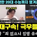 극우들 멘붕 서부지법 폭도 재구속 이미지
