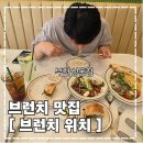 상동주민센터 | 부천 상동 브런치 맛집 [브런치위치] 상동점 다녀왔어요