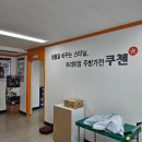 쿠첸 부천서비스 이미지